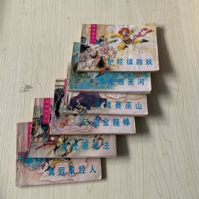 续西游记连环画 六册合售