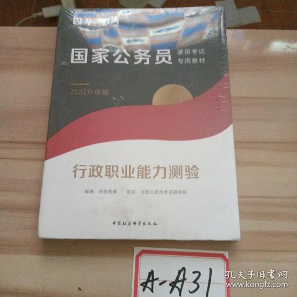 华图教育2021国家公务员录用考试教材：行政职业能力测验