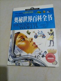 【接近全新】中国学生成长必读书：奥秘世界百科全书【加强金装版】