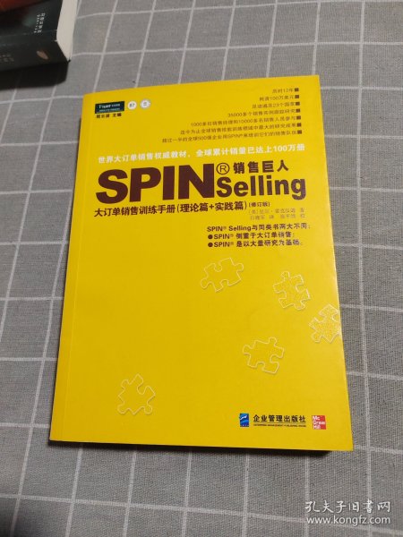 销售巨人1：SPIN教你如何销售大订单