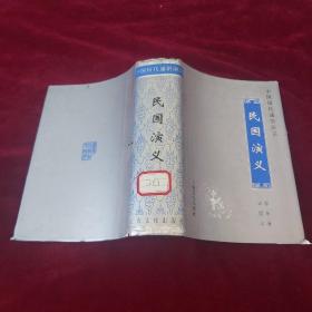 中国历代通俗演义 民国演义（合订本）