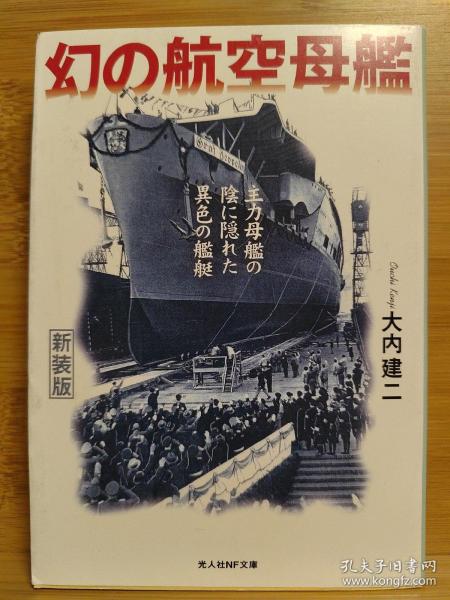 日文二手原版64开本  幻の航空母艦 主力母艦の陰に隠れた異色の艦艇  梦幻的航空母舰—隐藏在主力母舰背后的与众不同的舰艇