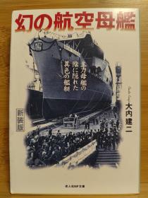 日文二手原版64开本 幻の航空母舰 主力母舰の阴に隠れた异色の舰艇（梦幻的航空母舰—隐藏在主力母舰背后的与众不同的舰艇）