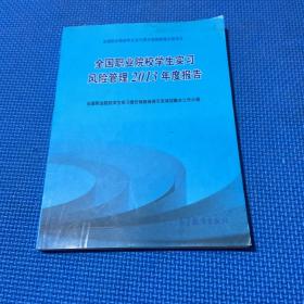全国职业院校学生实习风险管理2013年度报告