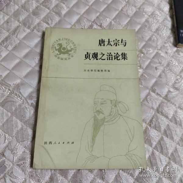 唐太宗与贞观之治论集（偏远地区不包邮）