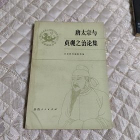 唐太宗与贞观之治论集（偏远地区不包邮）