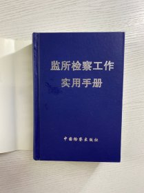 监所检察工作实用手册（精装如图、内页干净）