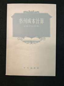 《书刊成本计算》专做奢侈书籍的草鹭文化纪念沈昌文88岁复刻本，参考1957年本印刷500本