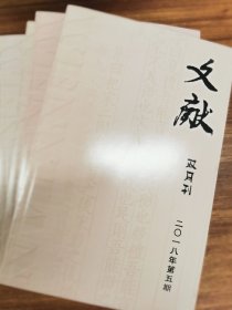 文献  2018年双月刊(第一期，第二期，笫三期，第四期，第五期，笫六期)单册可选，下单备注即可以