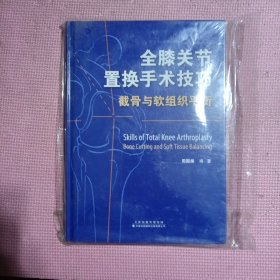 全膝关节置换手术技巧：截骨与软组织平衡（附勘误表一张）