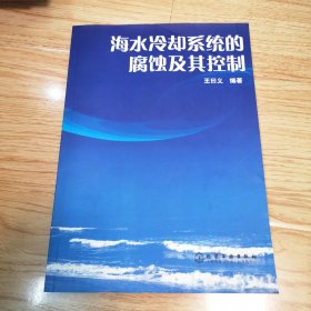 海水冷卻系統(tǒng)的腐蝕及其控制（一版一?。? onerror=