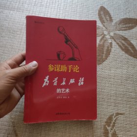 参谋助手论为首长服务的艺术