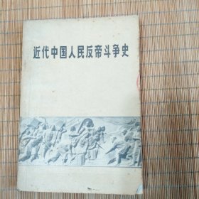 近代中国人民反帝斗争史