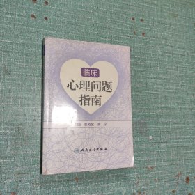 临床心理问题指南