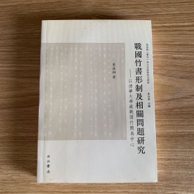 战国竹书形制及相关问题研究：清华大学藏战国竹简为中心