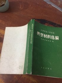 典型材料选编