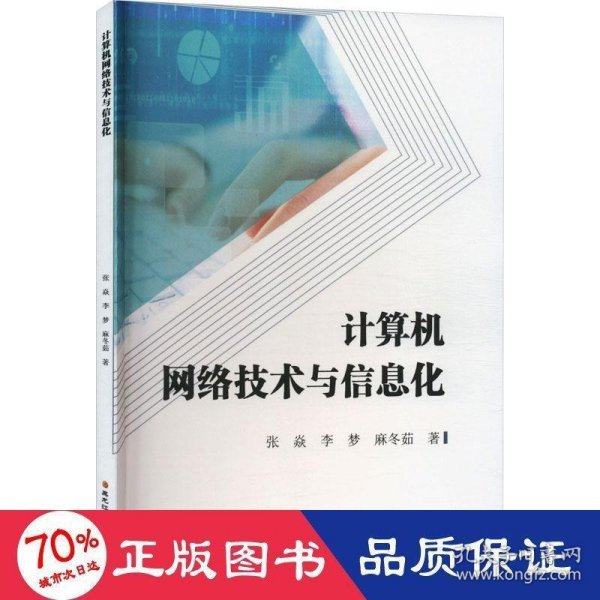 计算机网络技术与信息化 网络技术 张焱，李梦，麻冬茹著 新华  9787571914622 张焱，李梦，麻冬茹著 黑龙江科学技术出版社