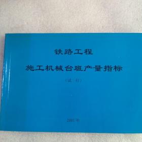 铁路工程施工机械台班产量指标:试行