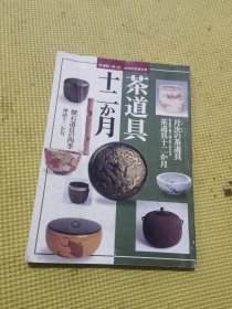 茶道具十二月