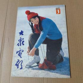 大众电影 1983年第3期-16开