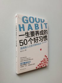 一生要养成的50个好习惯：谁说本性难改？ 赢家与输家的区别取决于微不足道的好习惯