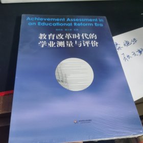 教育改革时代的学业测量与评价