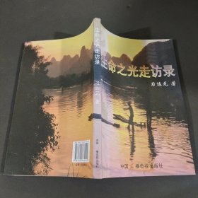 生命之光走仿录