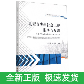 儿童青少年社会工作服务与反思——社会工作本科实务类论文的写作方法