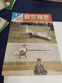 航空模型（1991年第1期季刊）