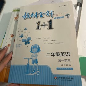 教材全解1+1·二年级英语（第一学期）