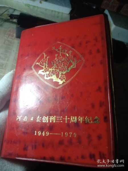 河南日报创刊三十周年纪念1949-1979