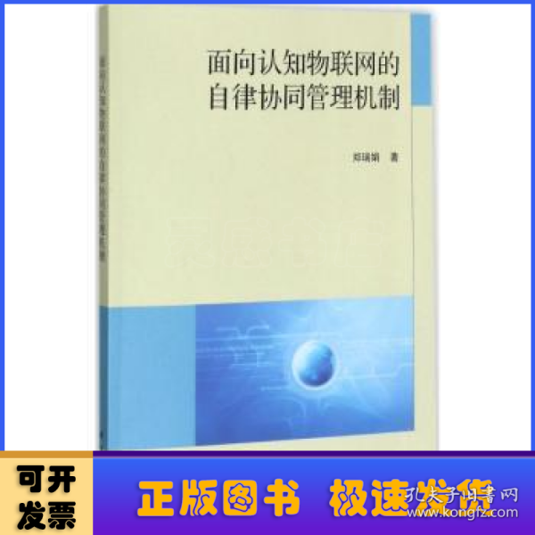 面向认知物联网的自律协同管理机制