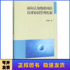 面向认知物联网的自律协同管理机制