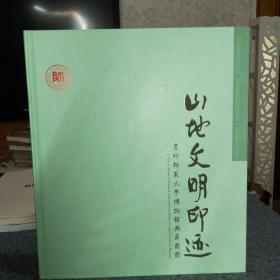 山地文明印迹：贵州师范大学博物馆典藏图册