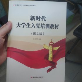 新时代大学生入党培训教材