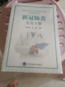 新冠肺炎实用手册