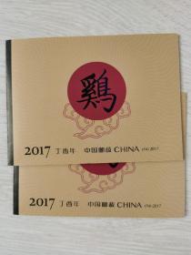 2017 丁酉年 生肖鸡 邮票 小册一本