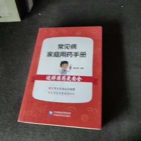 常见病家庭用药手册