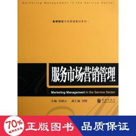 服務(wù)市場營銷管理 市場營銷 吳曉云