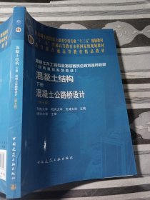 混凝土结构（下册）——混凝土公路桥设计