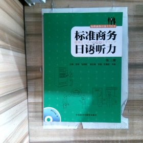 标准商务日语系列丛书：标准商务日语听力 无盘
