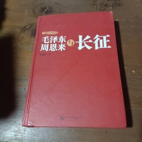 毛泽东周恩来与长征 王朝柱  著 9787510404856 新世界出版社