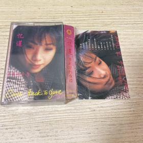 磁带； 忆莲、回来爱的身边 附歌词