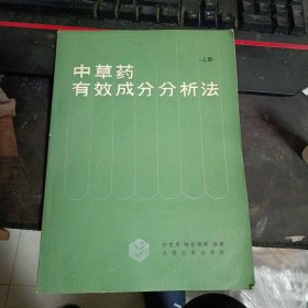 中草药有效成分分析法1982