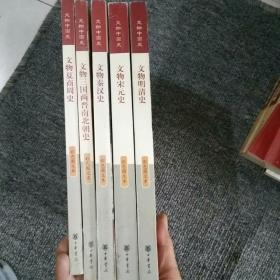 文物明清史 等五本合售