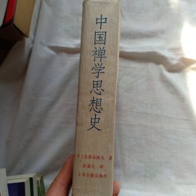 中国禅学思想史