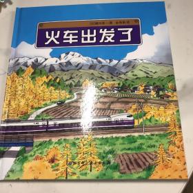 火车出发了：日本精选科学绘本系列 正版精装