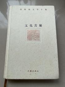 余秋雨文学十卷：文化苦旅（作家出版社与著名文化学者余秋雨先生牵手二十年特别推出，精装珍藏版）