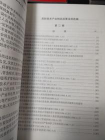 高新技术产业相关政策法规选编9册 缺第 1 册 【8册合售】