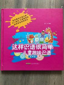 这样识谱很简单：儿童趣味识谱（有声版）